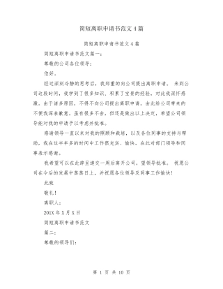简短离职申请书范文4篇