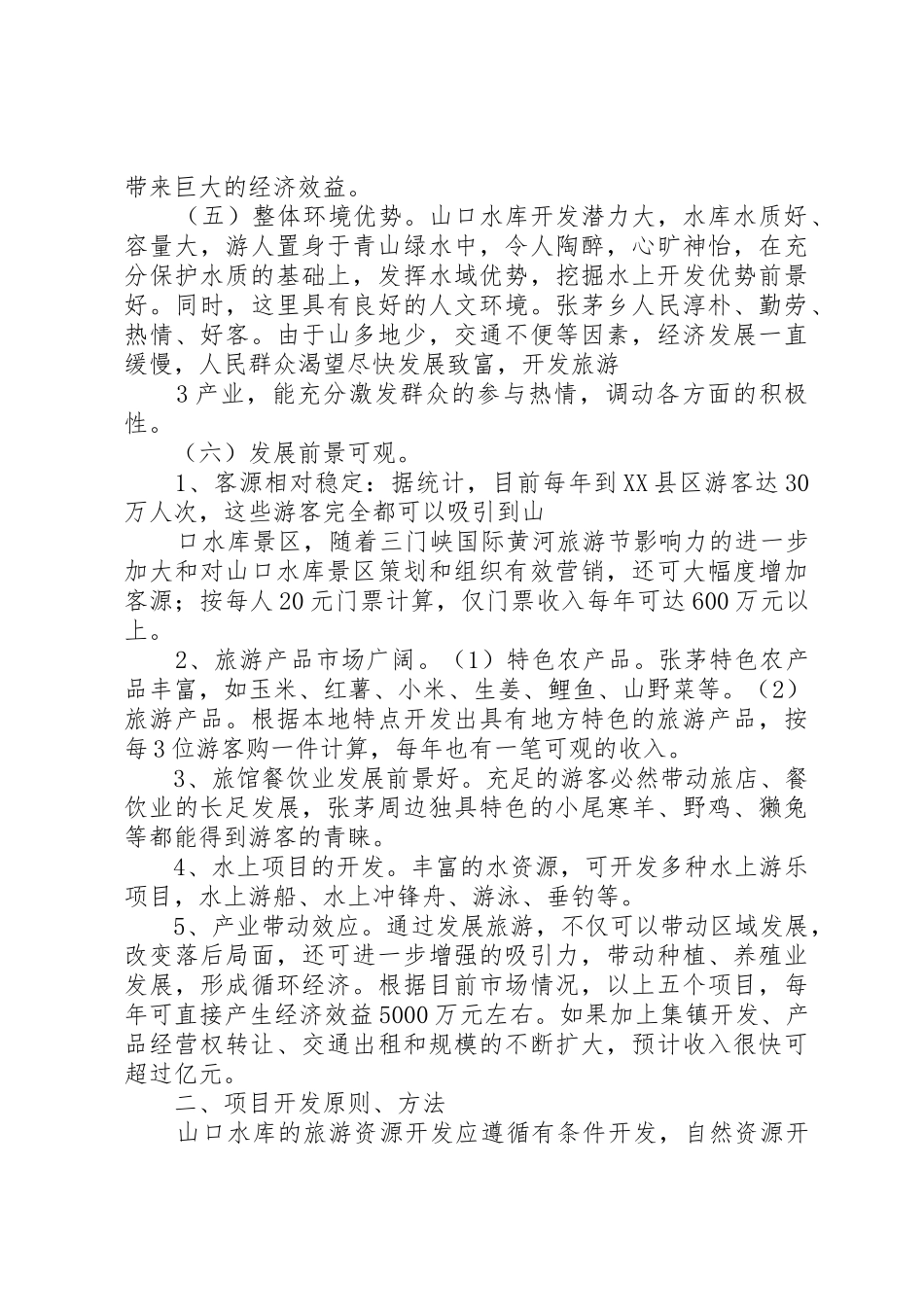 山口水库建设可行性报告_第2页