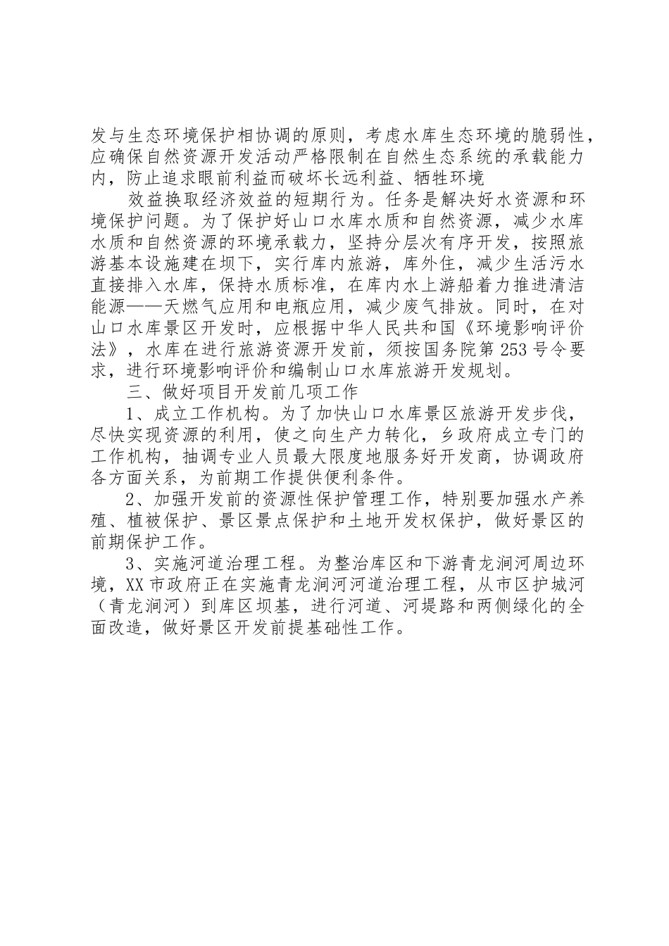 山口水库建设可行性报告_第3页