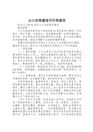 山口水库建设可行性报告