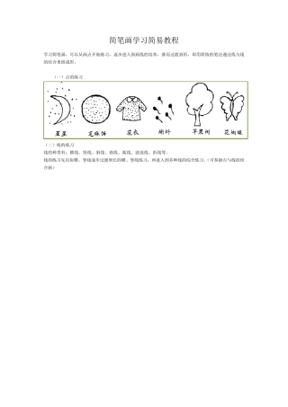 简笔画入门教程