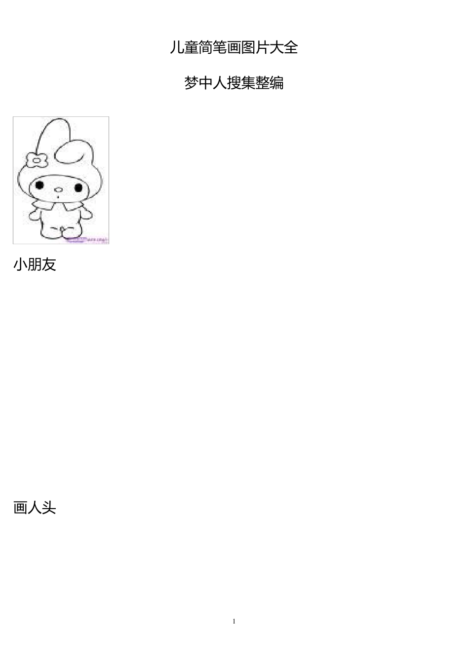 简笔画图片大全_第1页