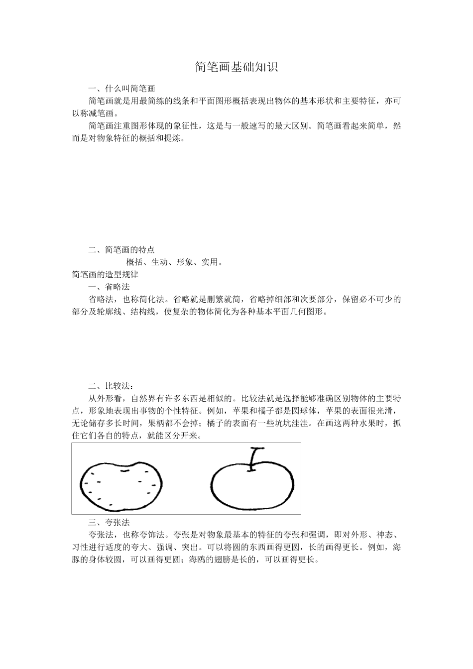 简笔画基础知识_第1页