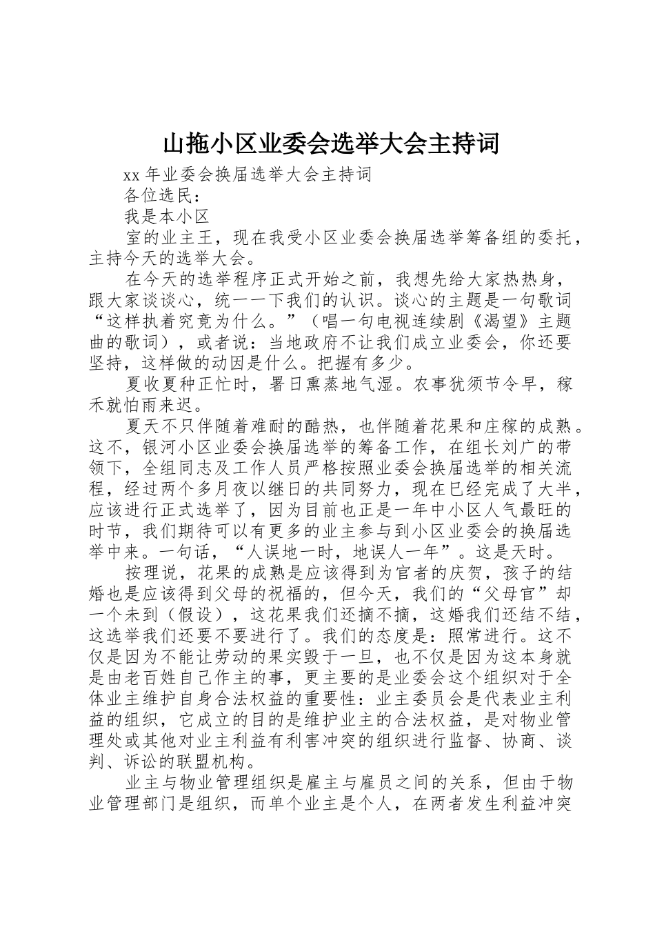 山拖小区业委会选举大会主持词_1_第1页