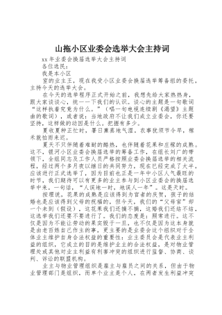 山拖小区业委会选举大会主持词_1