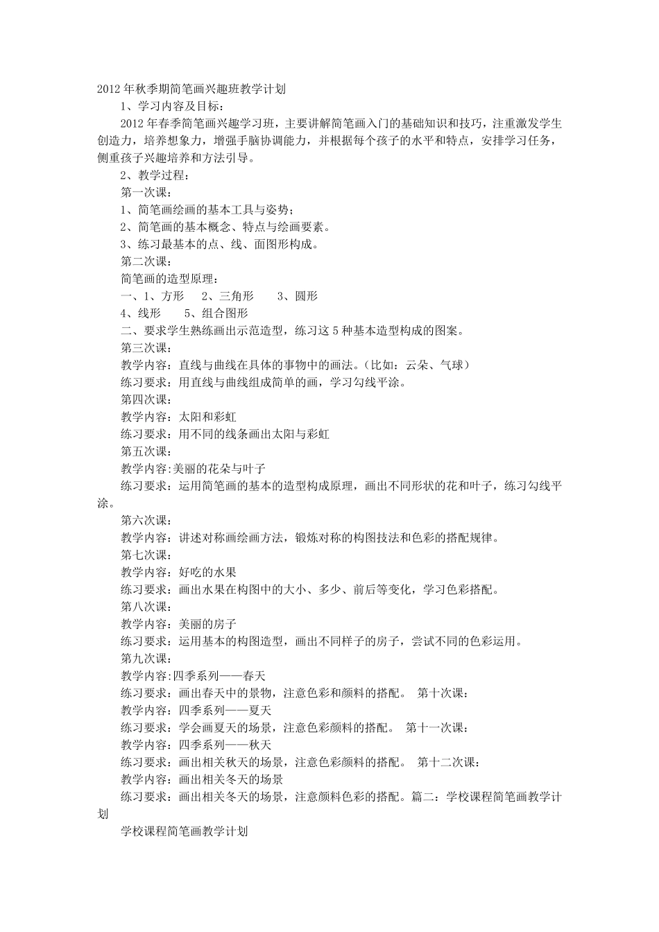 简笔画教学计划_第1页