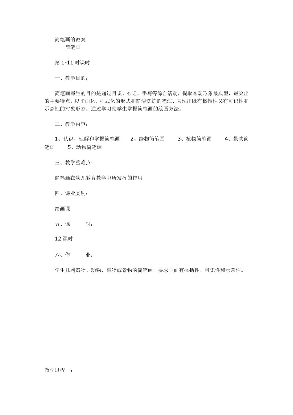 简笔画的教案_第1页