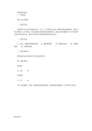 简笔画的教案