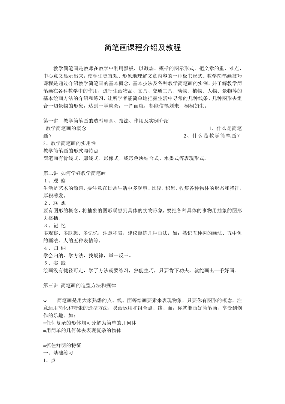 简笔画课程介绍及教程_第1页