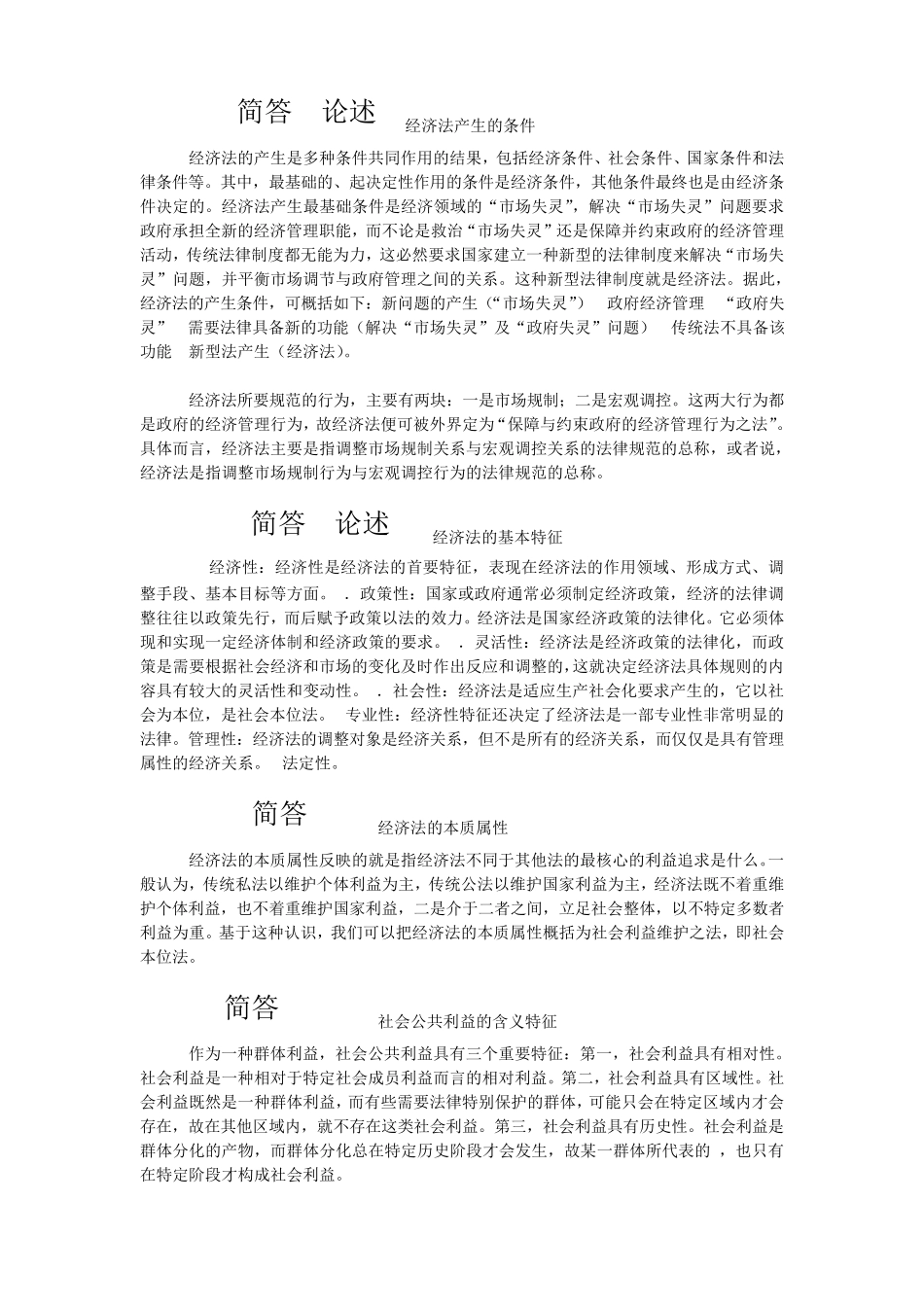 简答论述经济法产生的条件_第1页