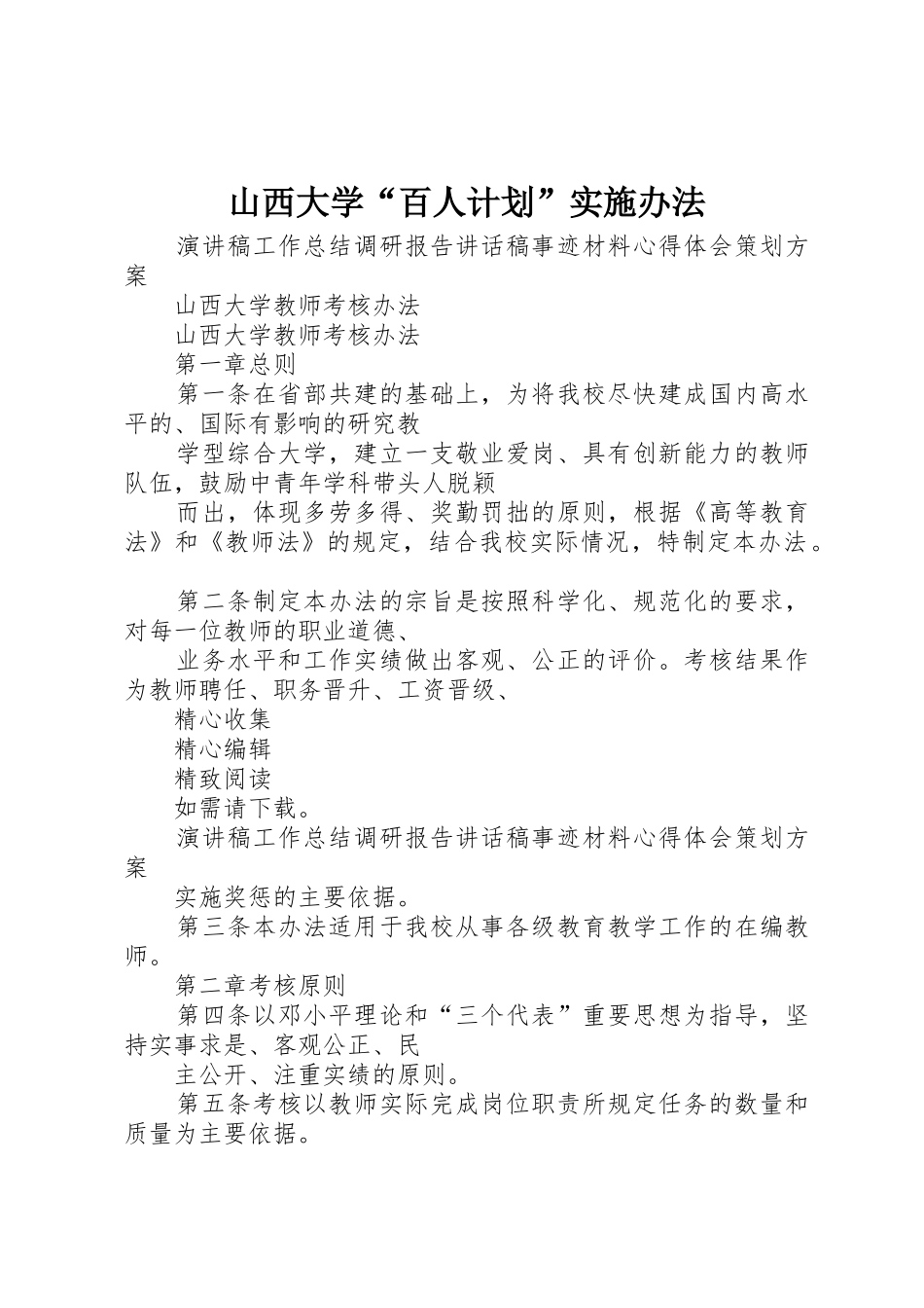 山西大学“百人计划”实施办法_1_第1页