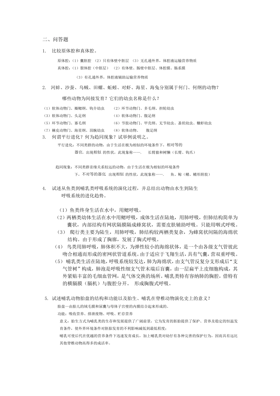 简答题动物学_第1页