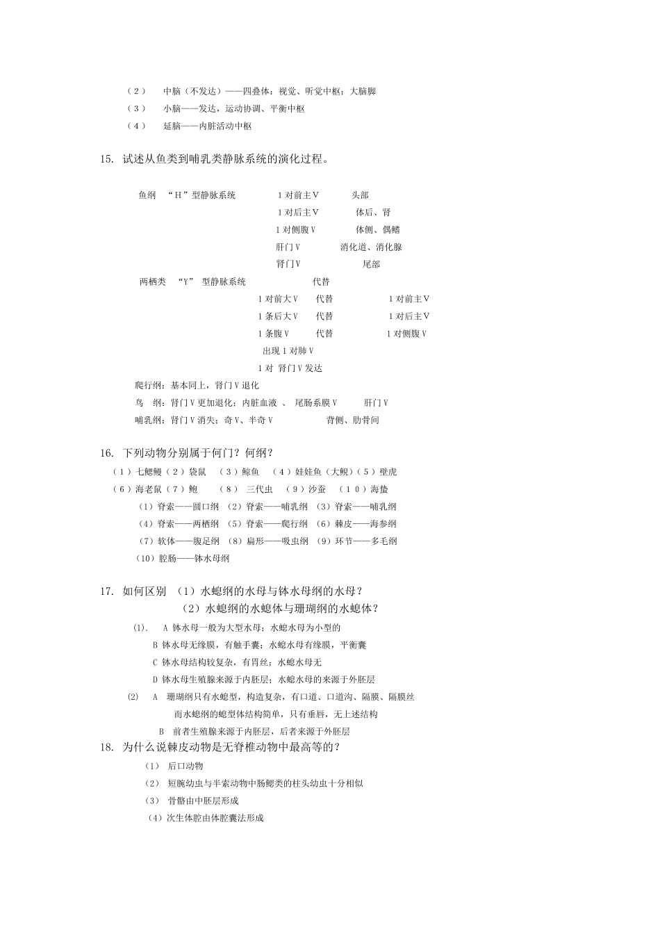 简答题动物学_第3页