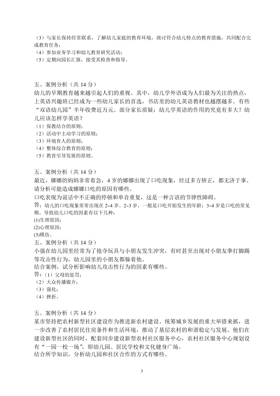 简答题幼儿教育学_第3页