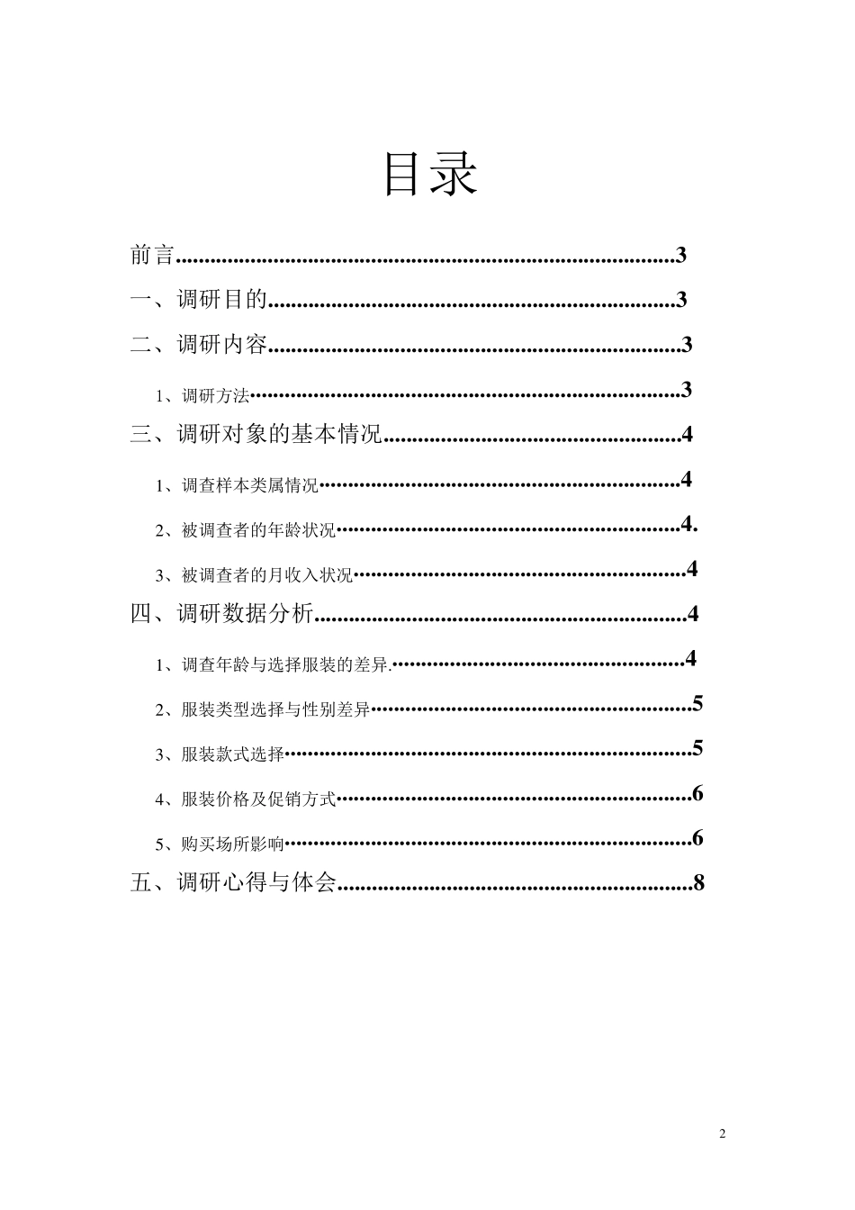 简约服装市场调研报告_第2页