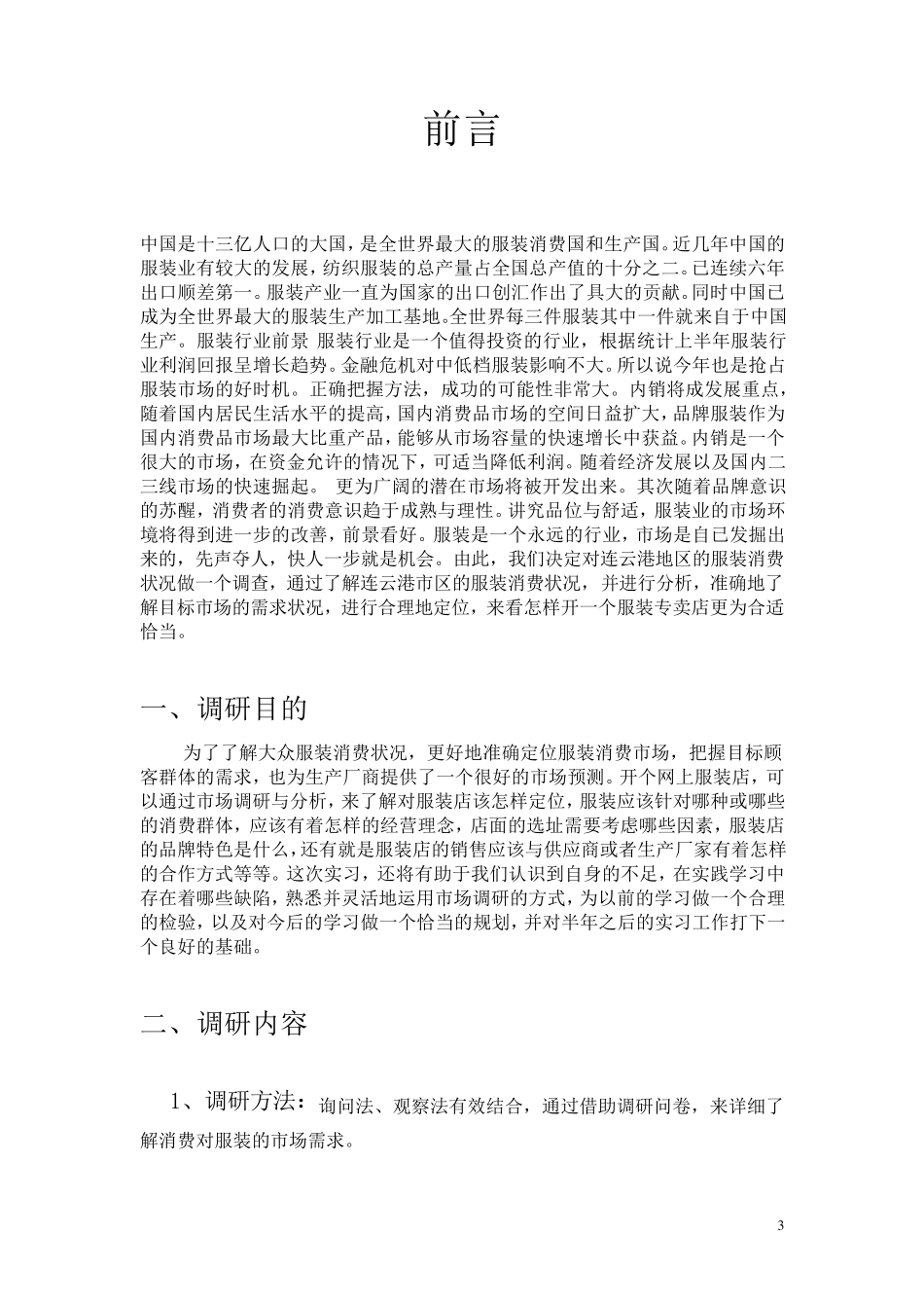 简约服装市场调研报告_第3页