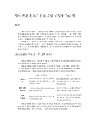 简论成品支架在机电安装工程中的应用