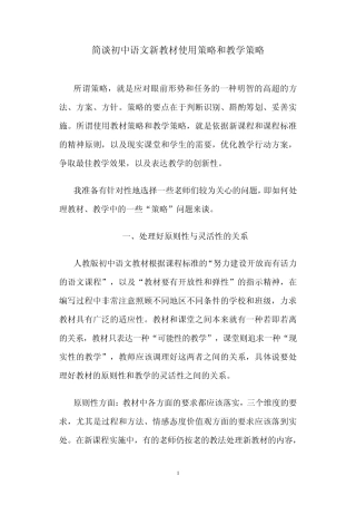 简谈初中语文新教材使用策略和教学策略