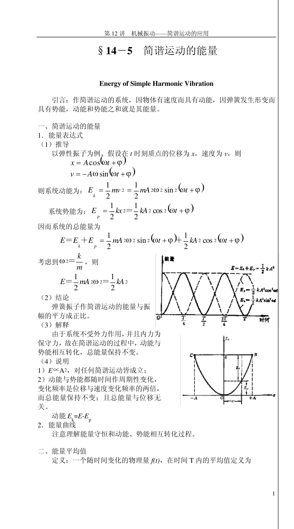 简谐运动的能量_第1页
