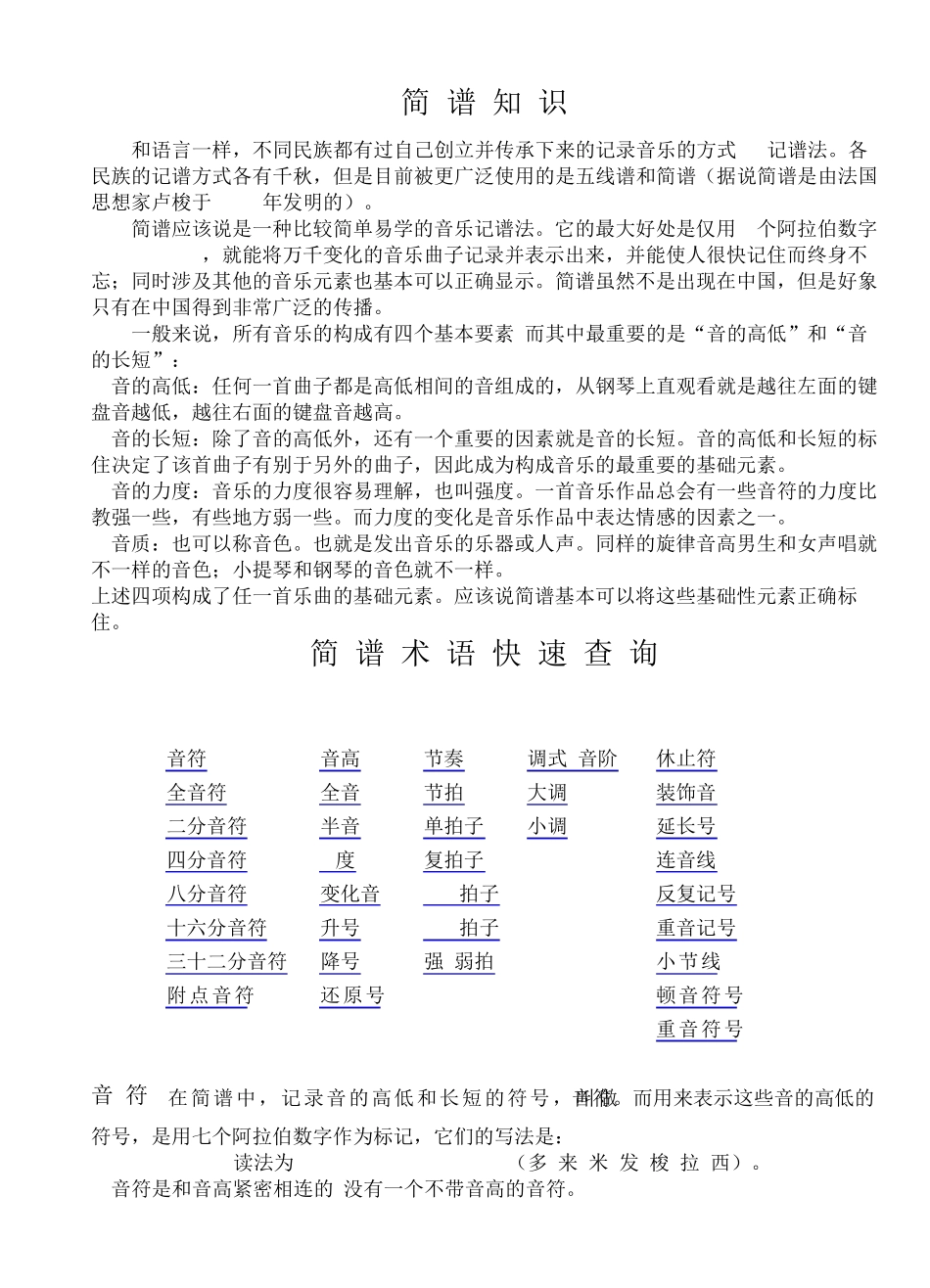 简谱知识整理word版(方便打印)_第1页