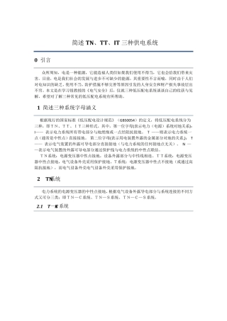 简述TN、TT、IT三种供电系统