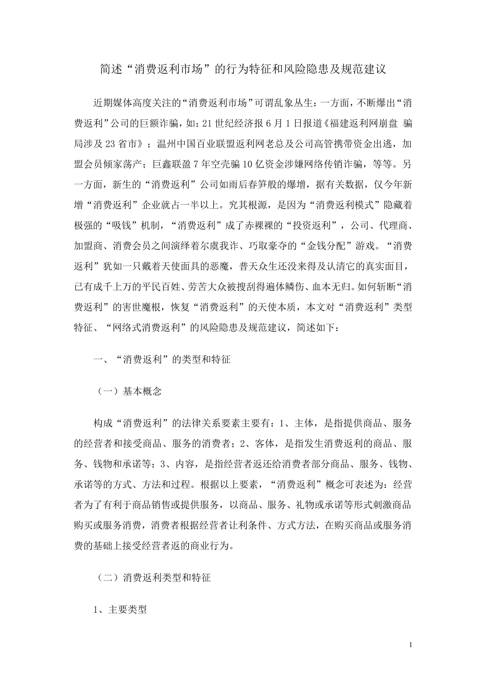 简述“消费返利市场”的行为特征和风险隐患及规范建议_第1页