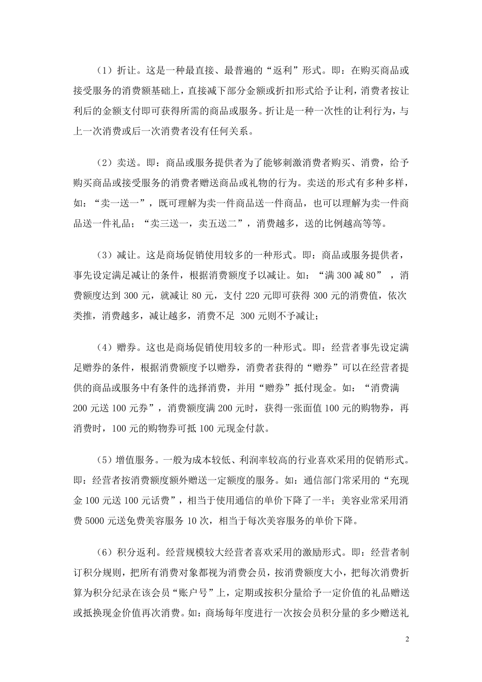 简述“消费返利市场”的行为特征和风险隐患及规范建议_第2页