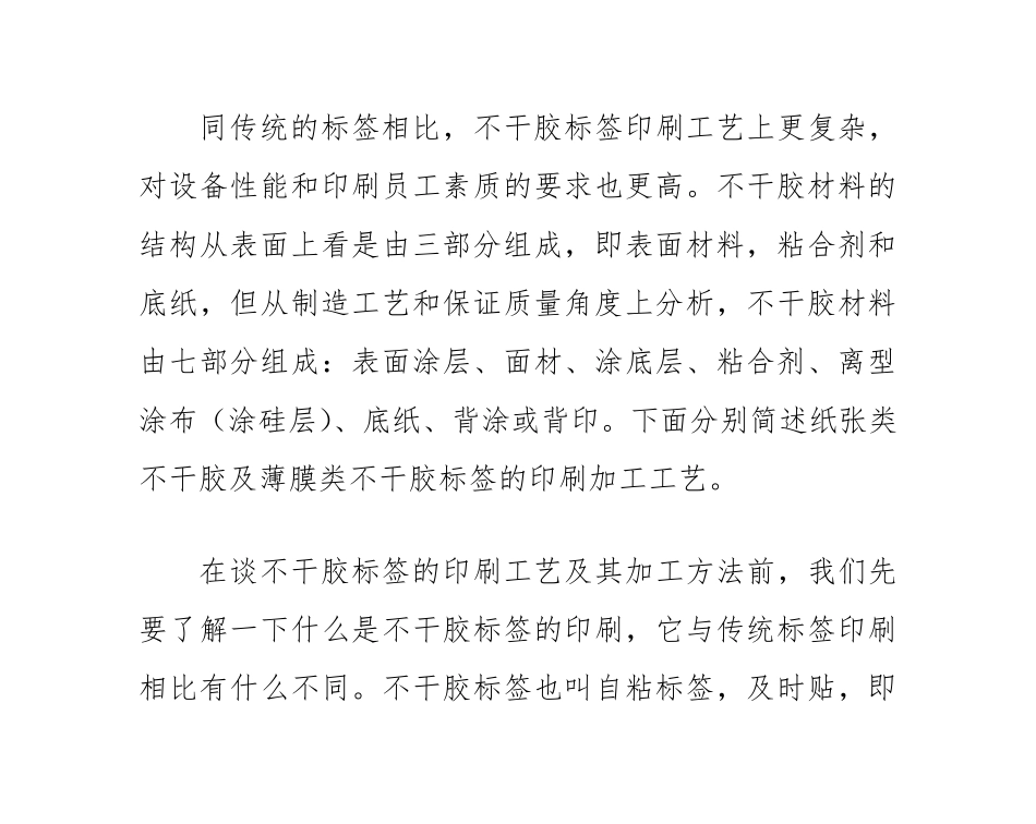 简述不干胶标签印刷工艺及其加工方法_第1页