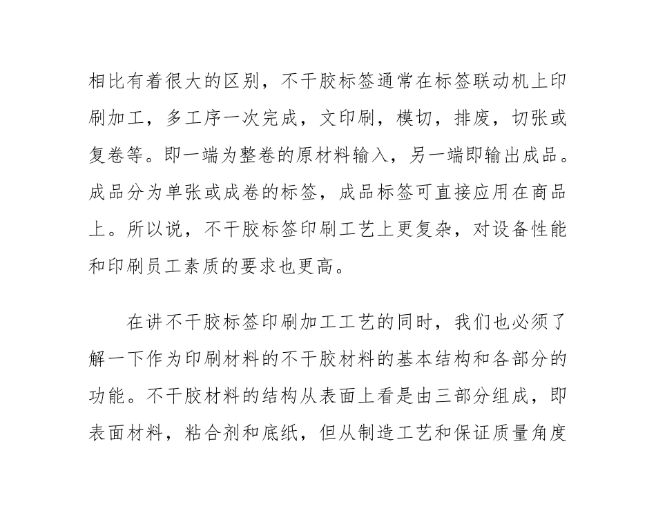 简述不干胶标签印刷工艺及其加工方法_第3页