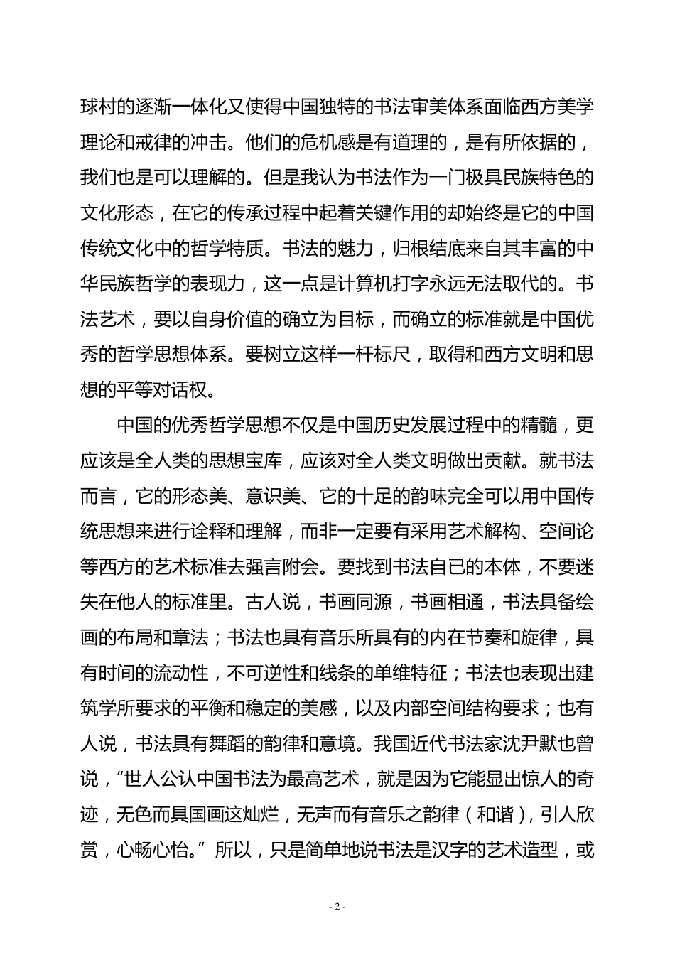 简述中国书法中的哲学精神_第2页