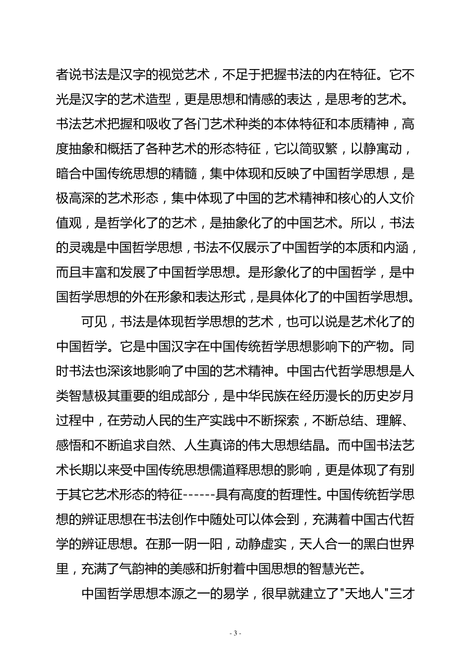 简述中国书法中的哲学精神_第3页