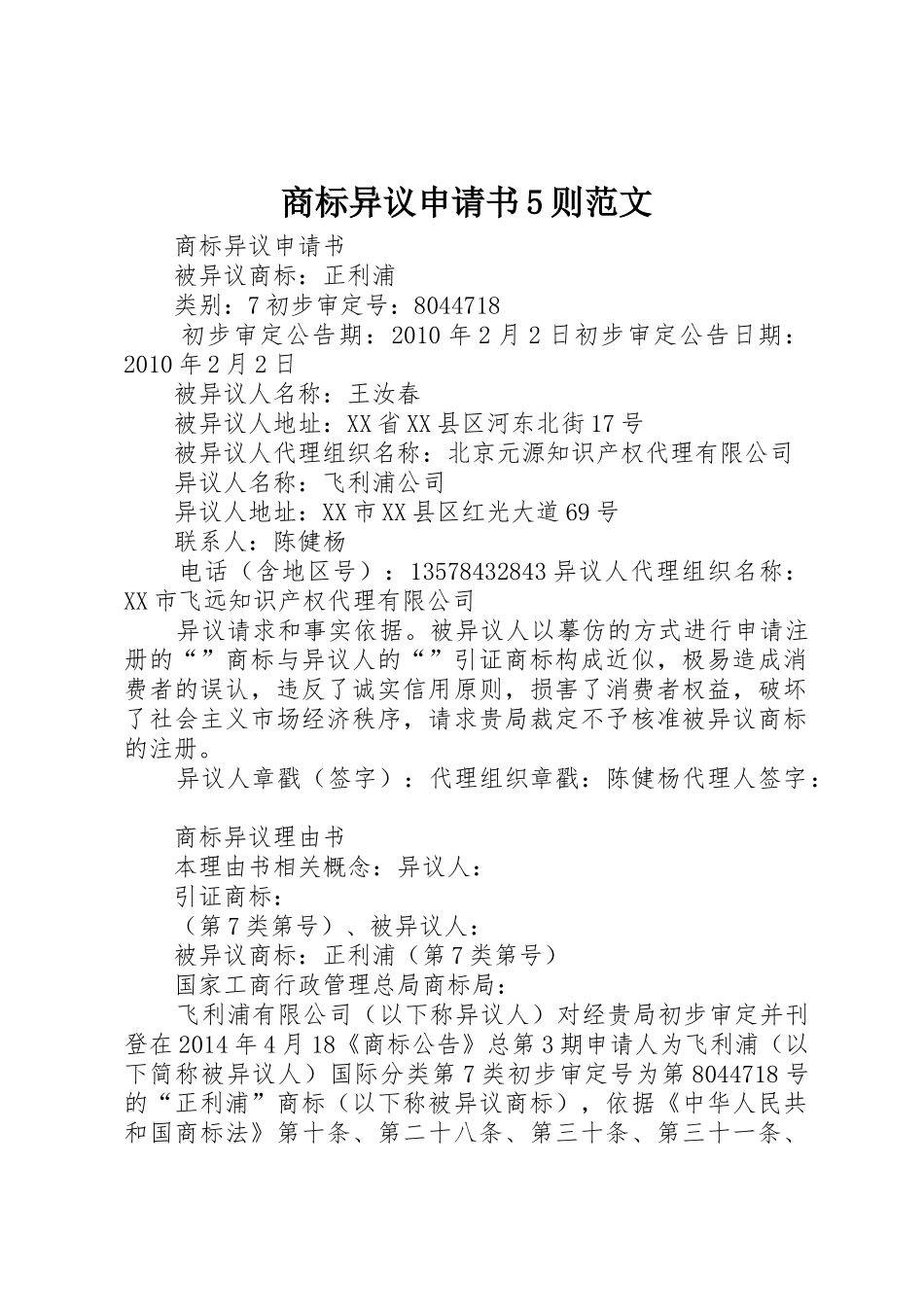 商标异议申请书5则范文_第1页