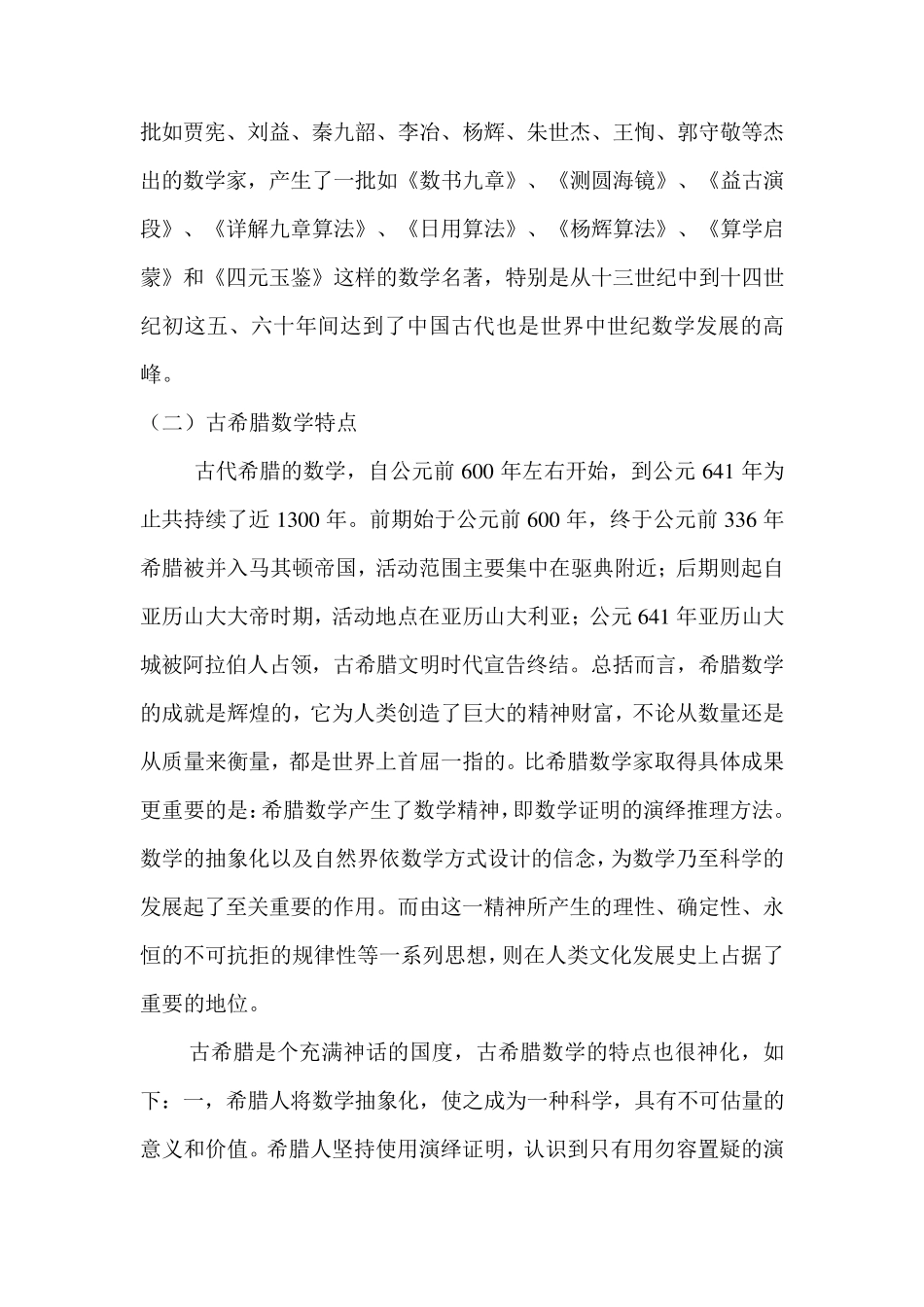 简述中国古代数学和古希腊数学的对比_第3页