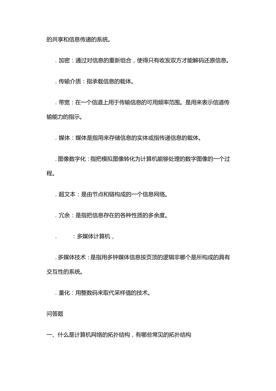 简述什么是计算机网络的拓扑结构_第3页
