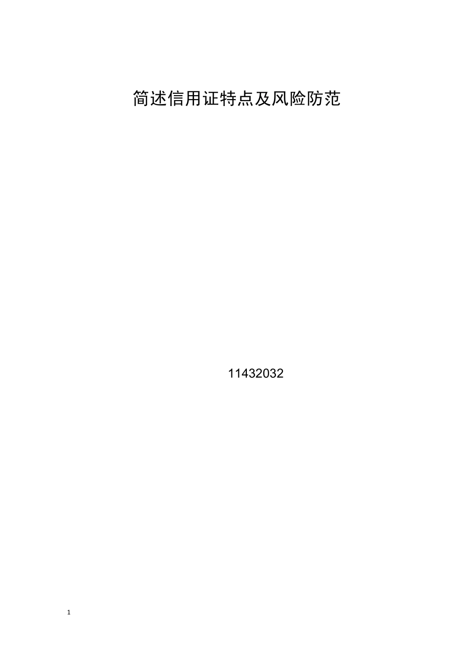 简述信用证特点及风险防范_第1页