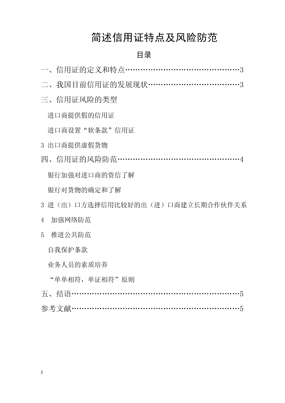 简述信用证特点及风险防范_第2页