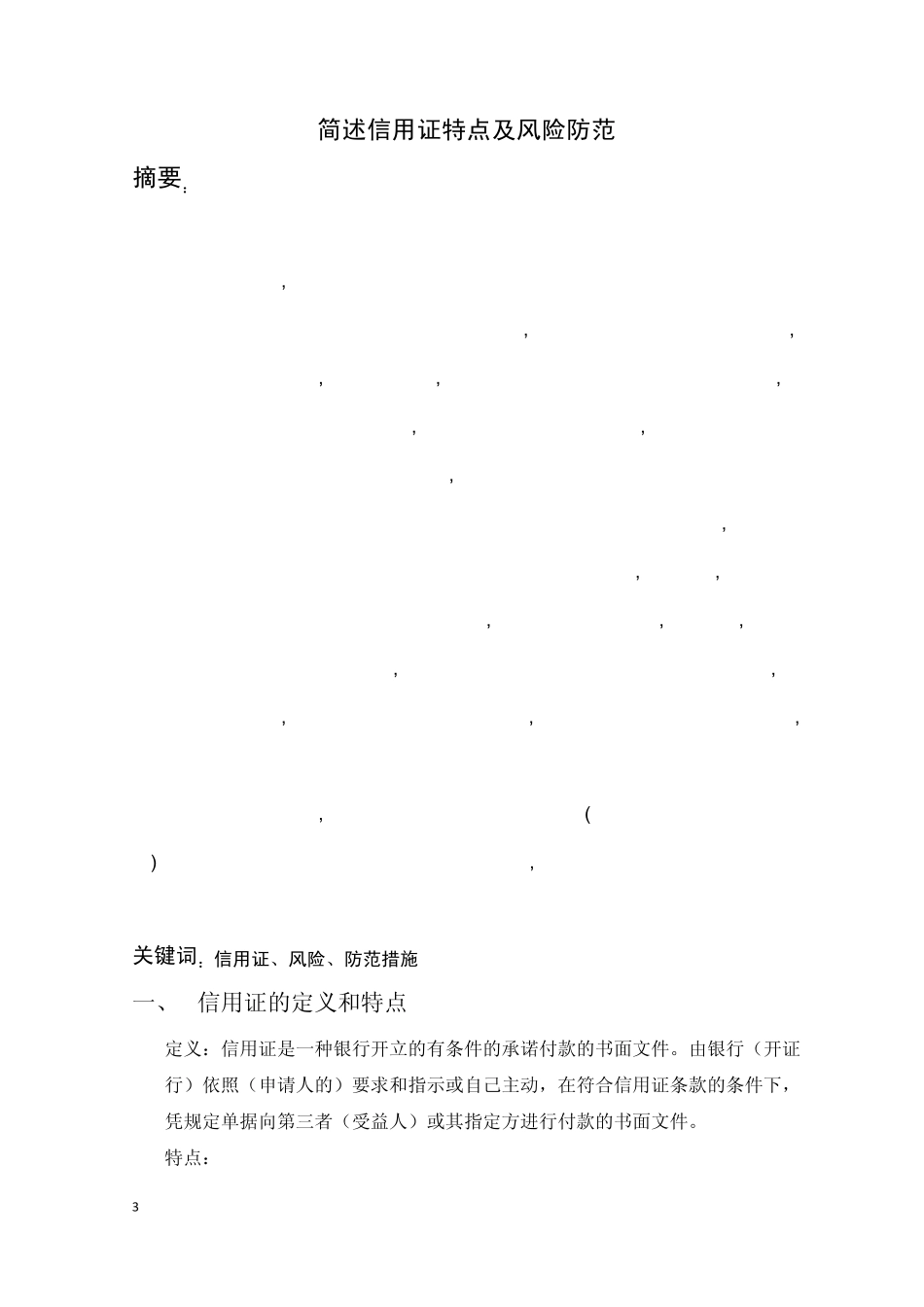 简述信用证特点及风险防范_第3页