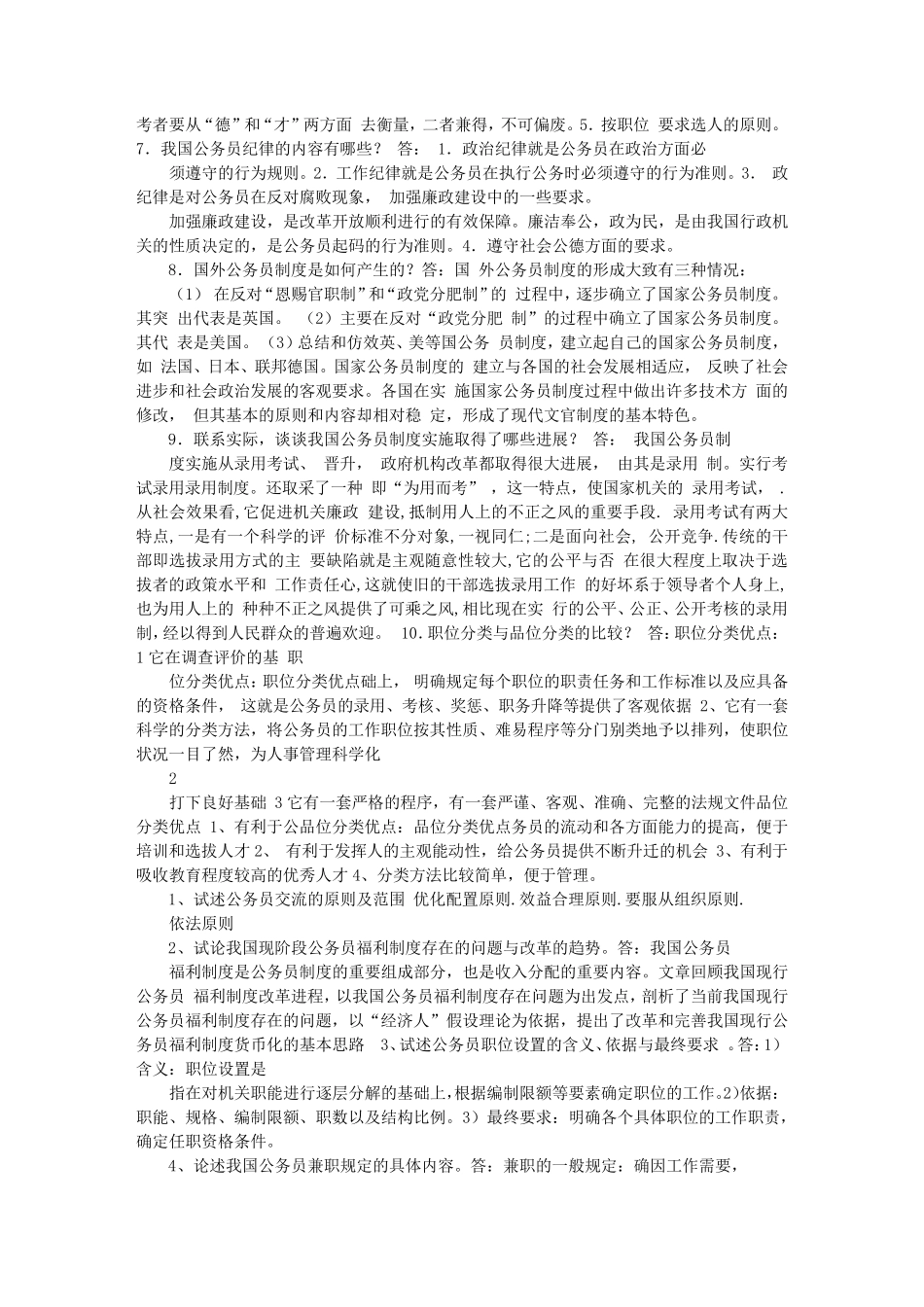 简述公务员职务升降制度的意义_第2页