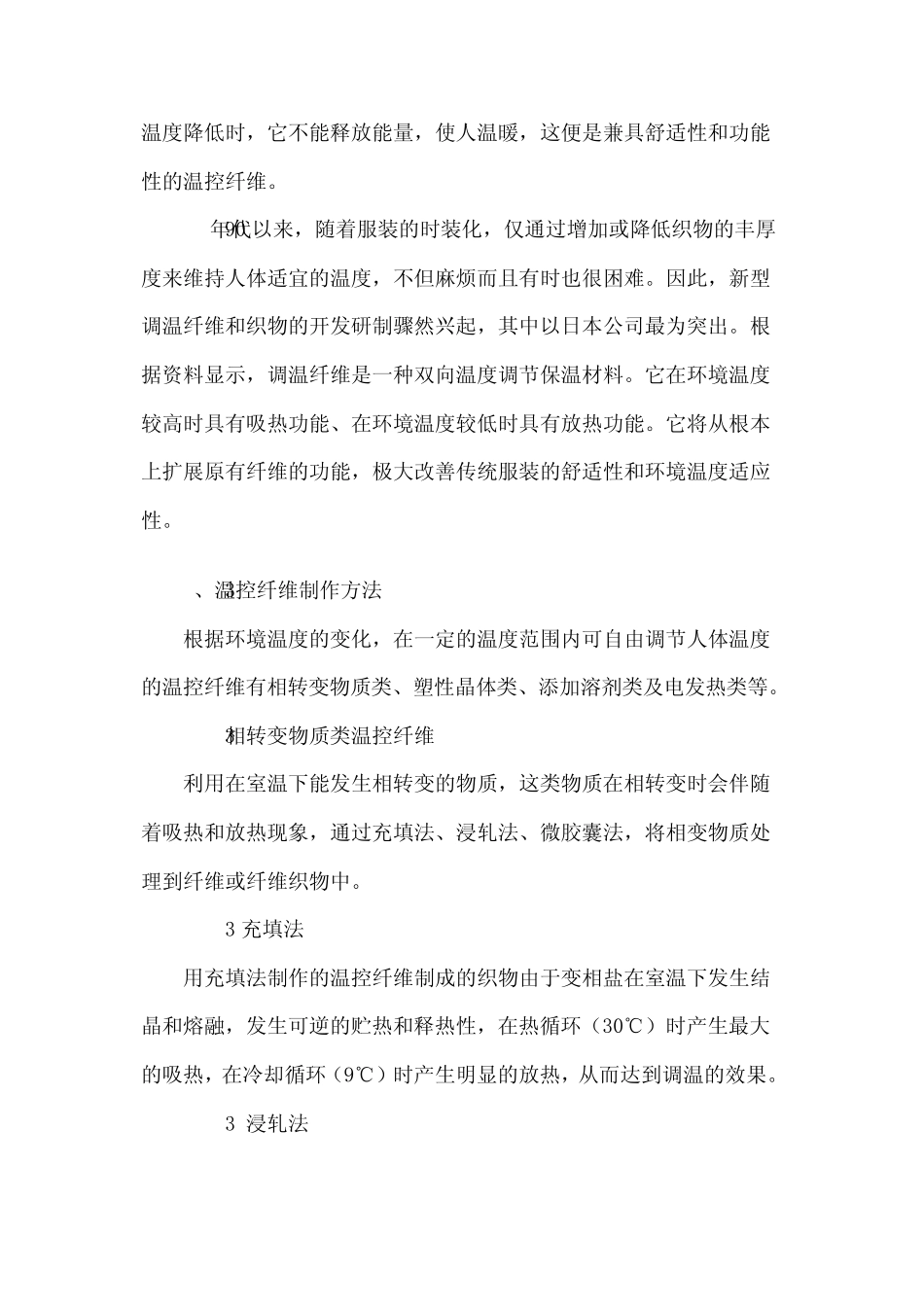 简述保温温控纤维与织物的开发与应用_第2页