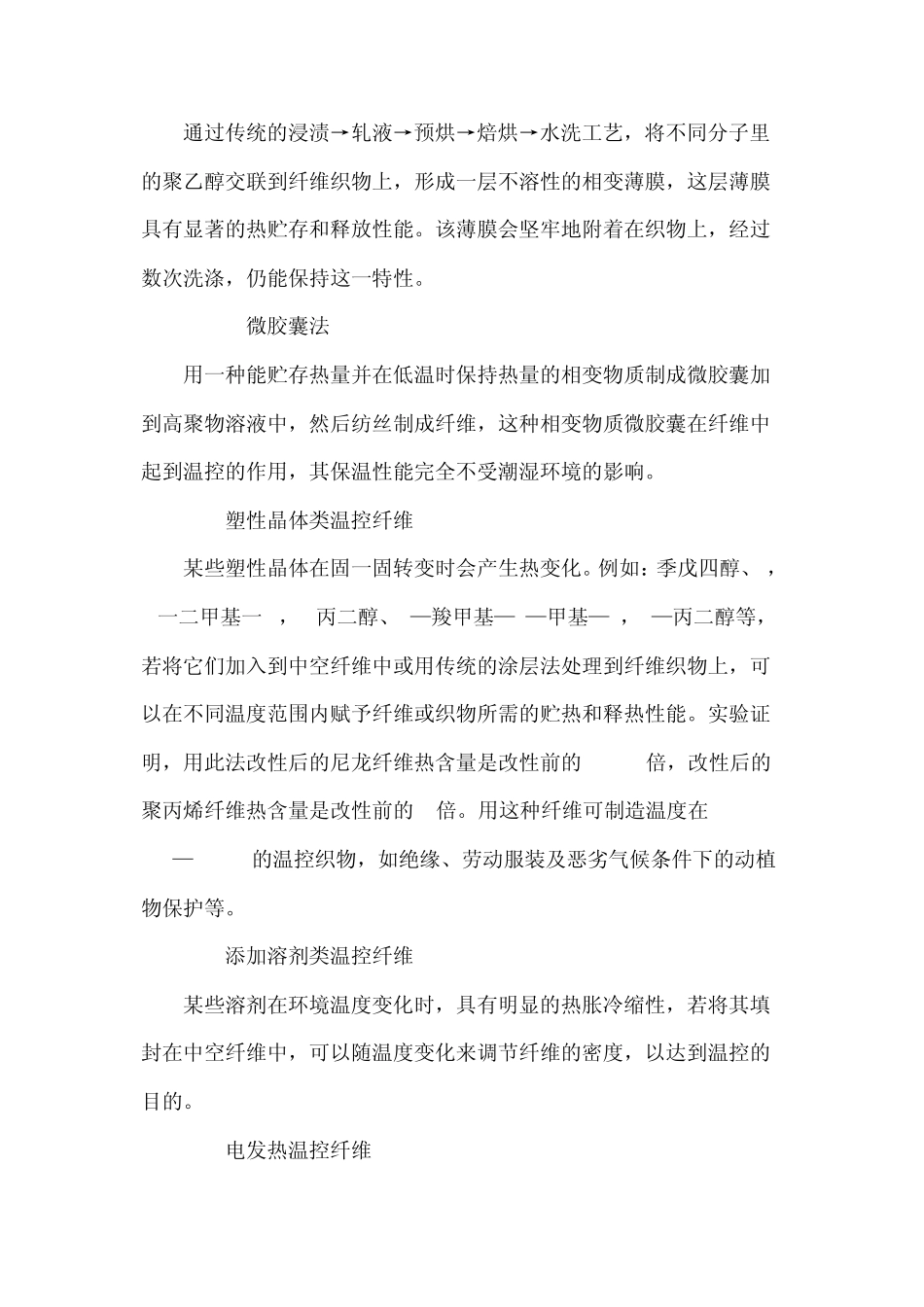 简述保温温控纤维与织物的开发与应用_第3页