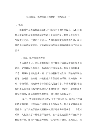 简述保温温控纤维与织物的开发与应用