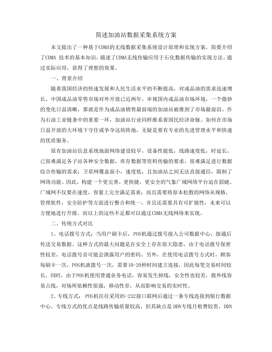 简述加油站数据采集系统方案_第1页