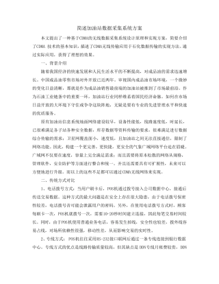 简述加油站数据采集系统方案