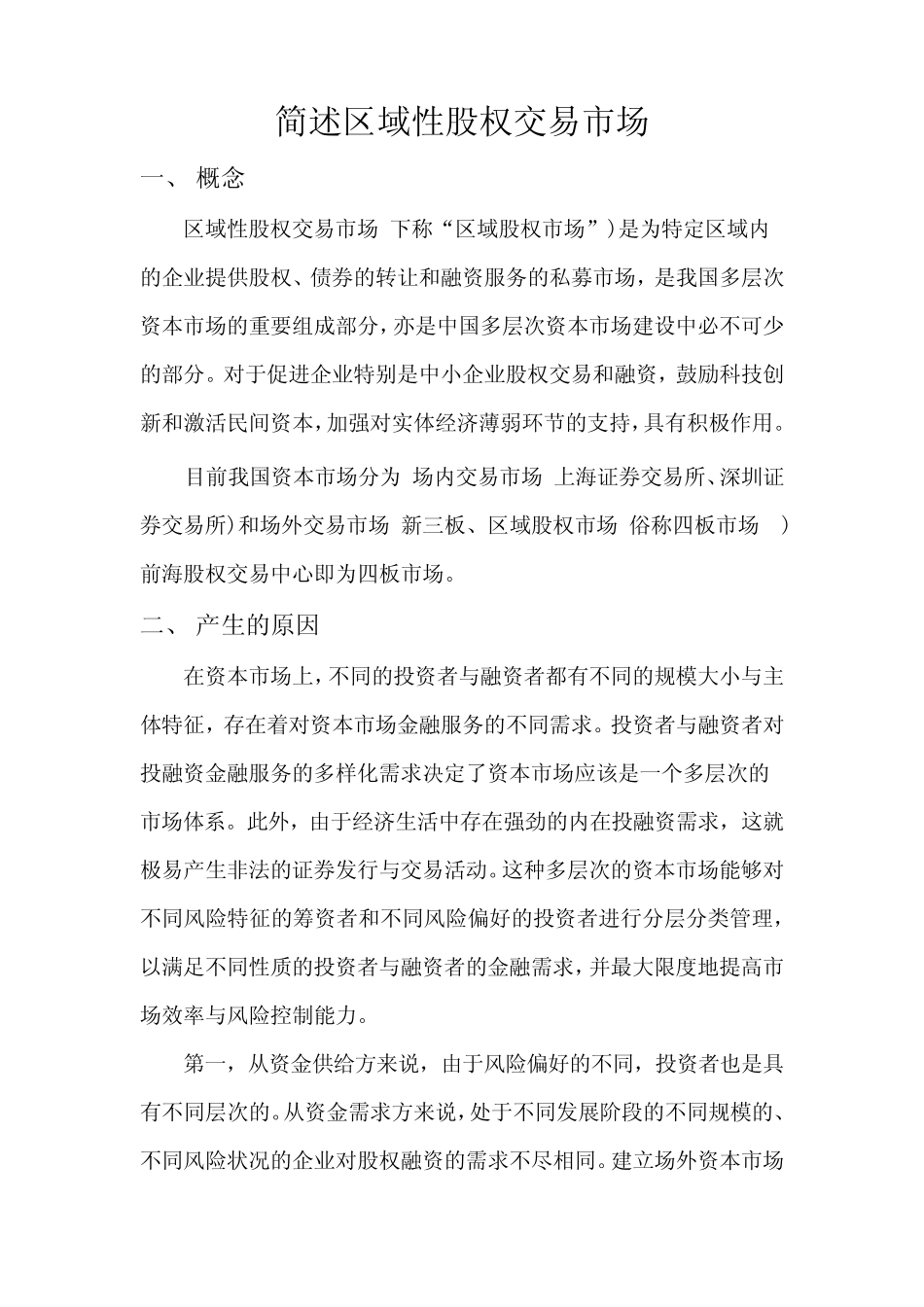 简述区域性股权交易市场_第1页
