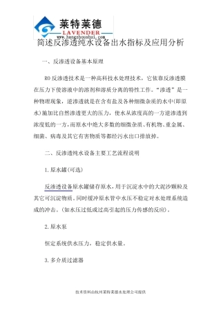 简述反渗透纯水设备出水指标及应用分析