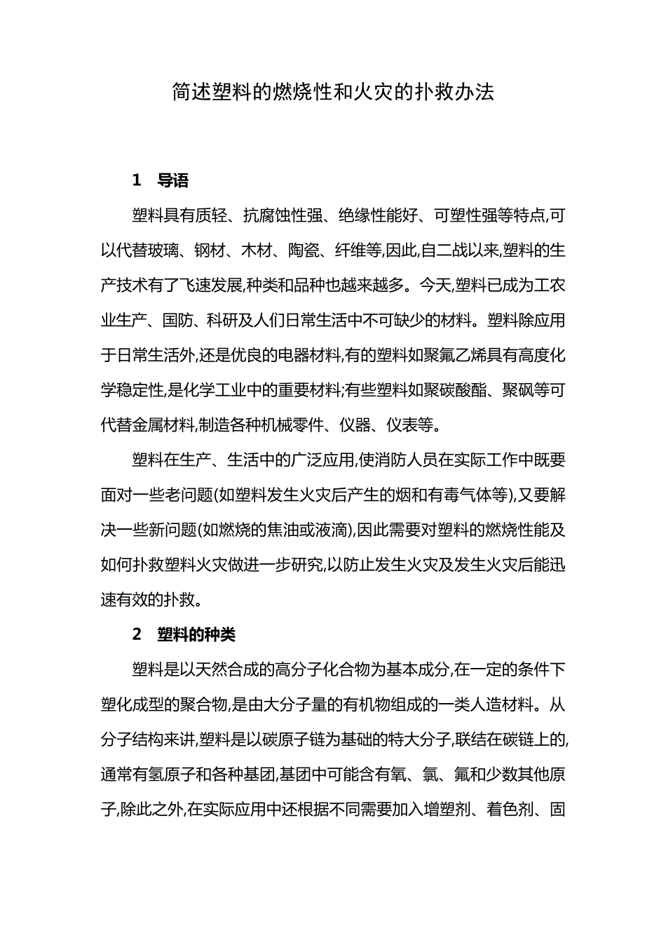 简述塑料的燃烧性和火灾的扑救方法_第1页