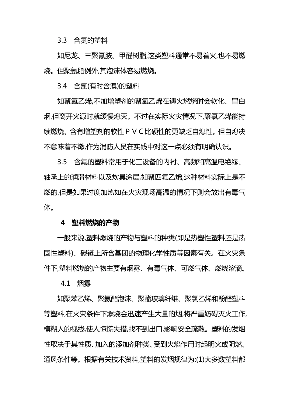 简述塑料的燃烧性和火灾的扑救方法_第3页
