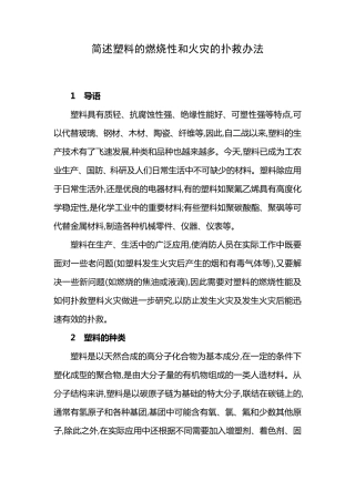 简述塑料的燃烧性和火灾的扑救方法