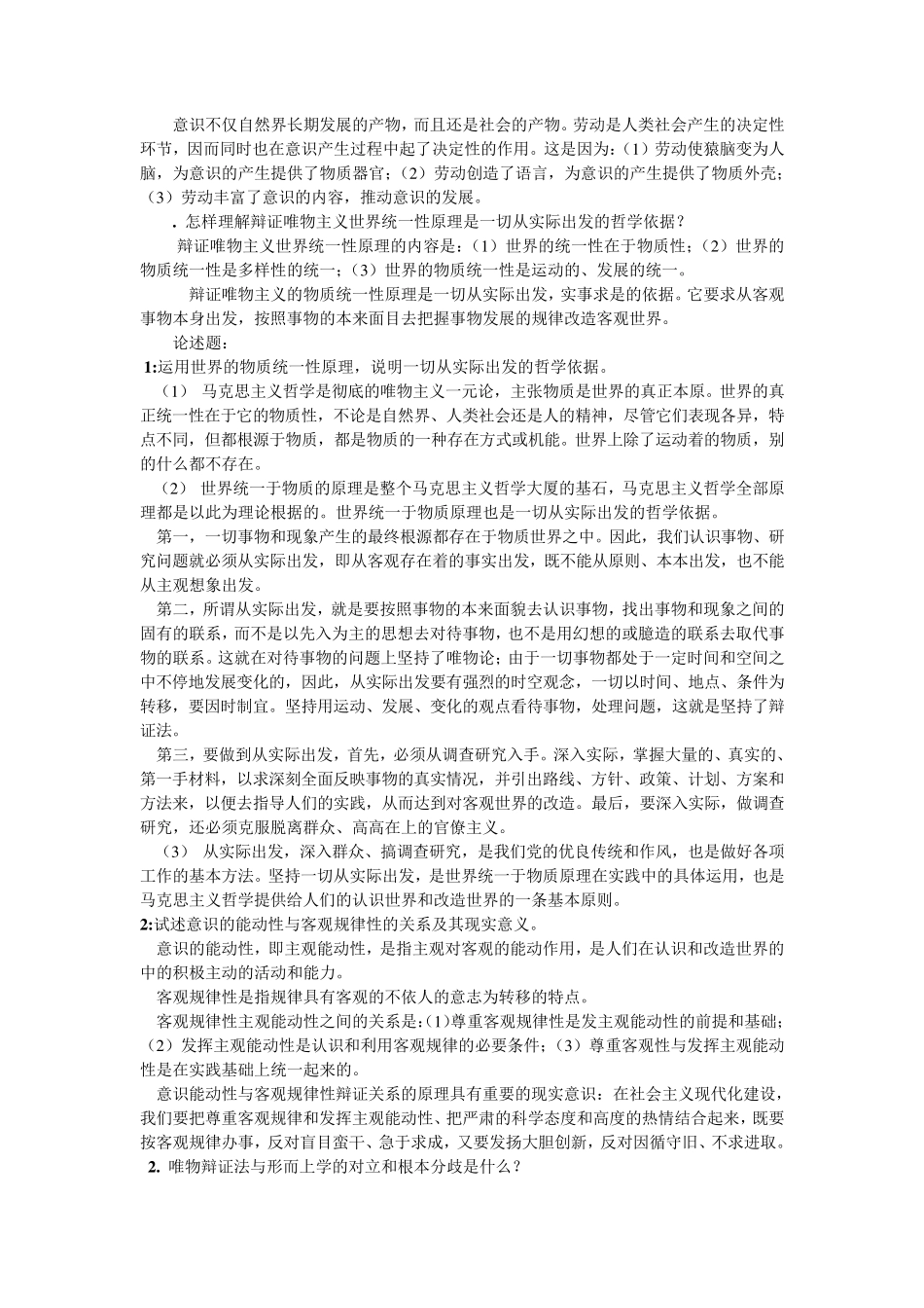 简述哲学的基本问题_第2页