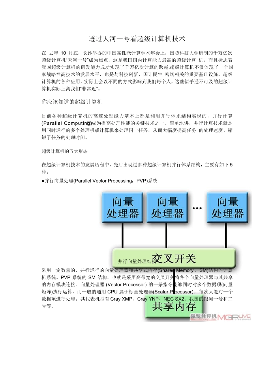 简述天河一号架构_第1页